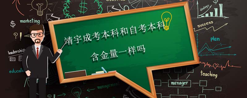 靖宇成考本科和自考本科含金量一樣嗎
