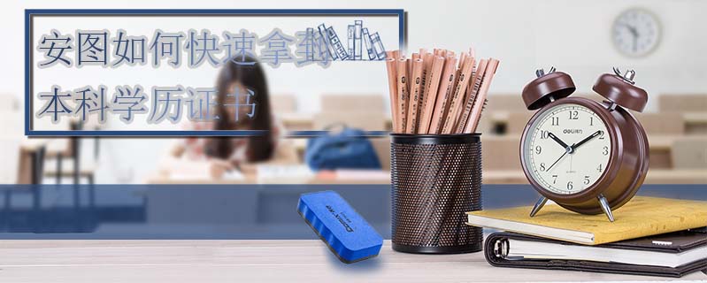 安圖如何快速拿到本科學歷證書