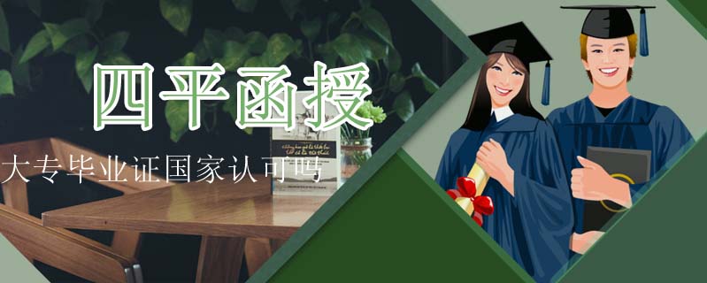 四平函授大專畢業(yè)證國家認可嗎