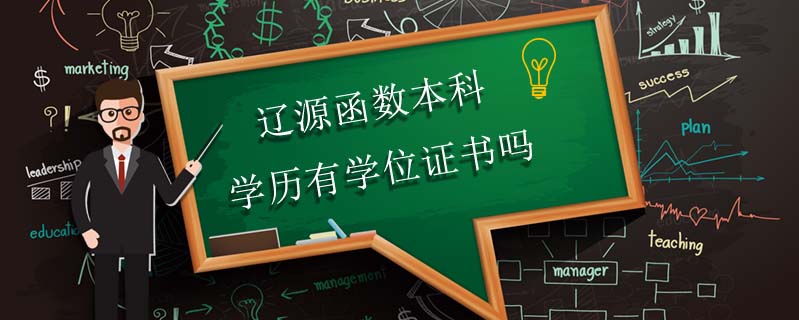 遼源函數(shù)本科學(xué)歷有學(xué)位證書(shū)嗎