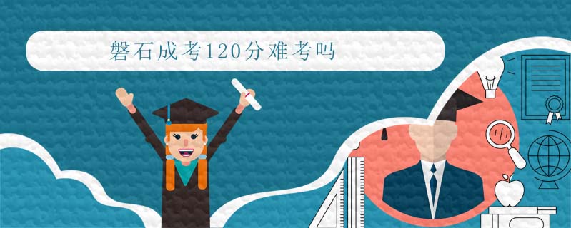 磐石成考120分難考嗎