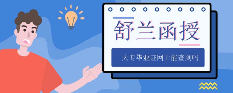 舒蘭函授大專畢業(yè)證網(wǎng)上能查到嗎