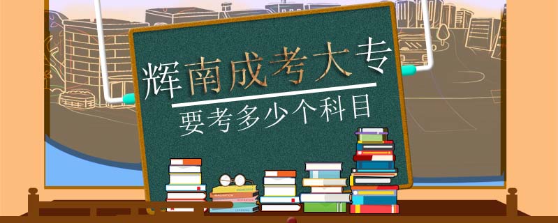 輝南成考大專要考多少個科目