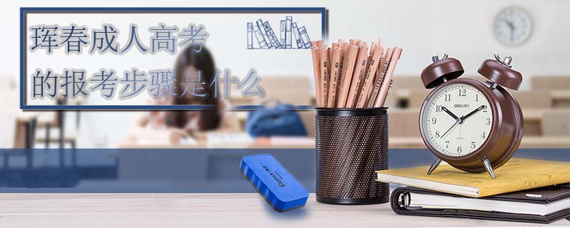 琿春成人高考的報考步驟是什么