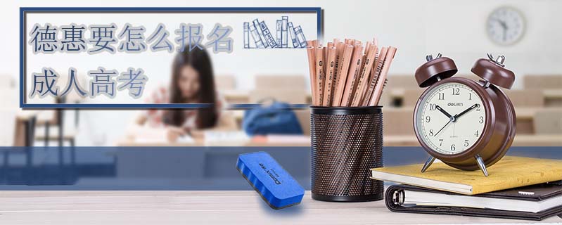 德惠要怎么報名成人高考