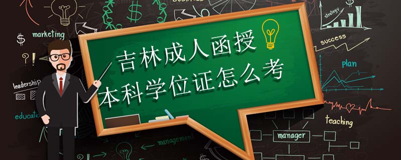 吉林成人函授本科學位證怎么考