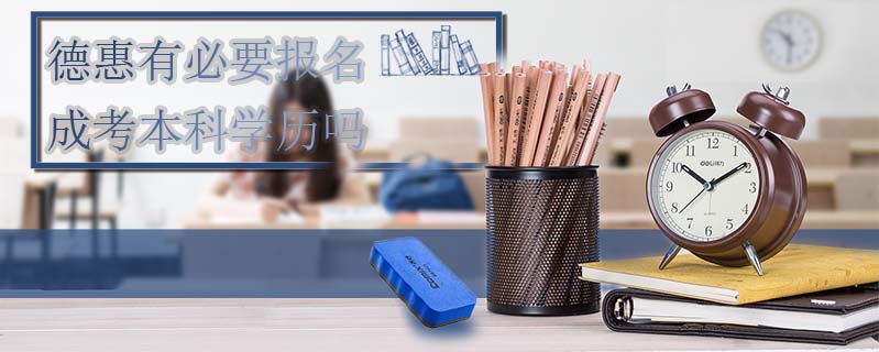 德惠有必要報名成考本科學(xué)歷嗎