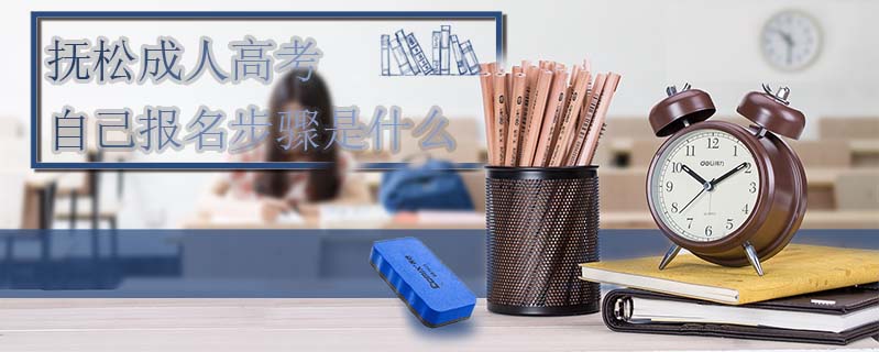 撫松成人高考自己報名步驟是什么