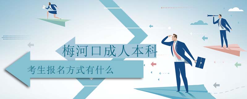 梅河口成人本科考生報(bào)名方式有什么