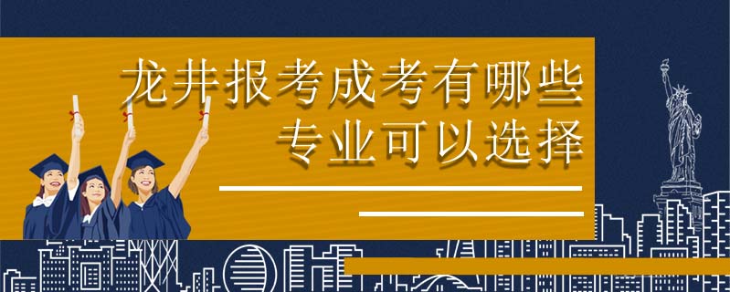 龍井報(bào)考成考有哪些專業(yè)可以選擇