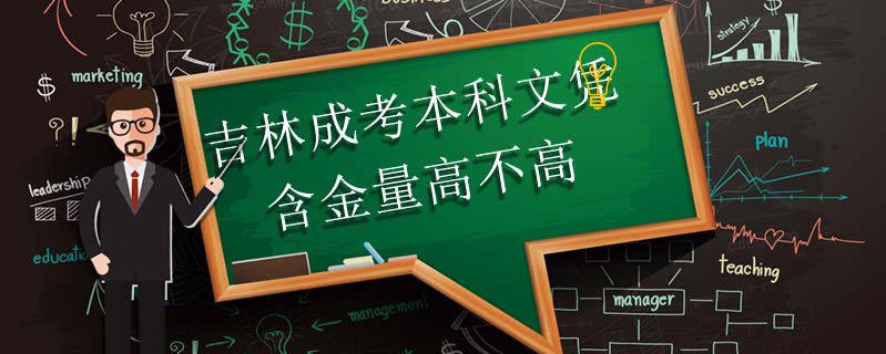 吉林成考本科文憑含金量高不高