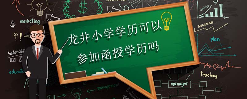 龍井小學(xué)學(xué)歷可以參加函授學(xué)歷嗎