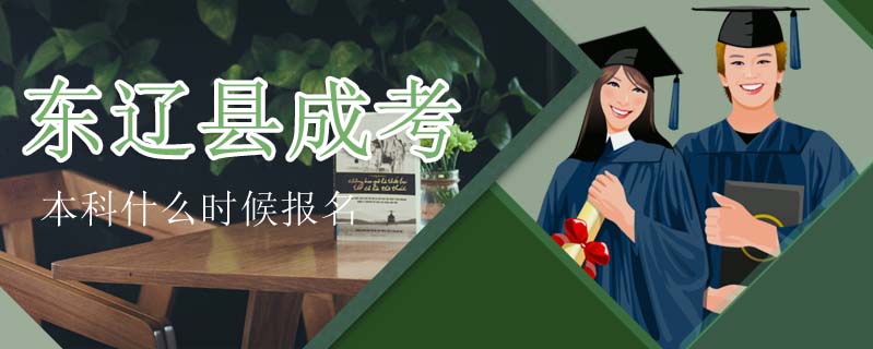 東遼縣成考本科什么時(shí)候報(bào)名
