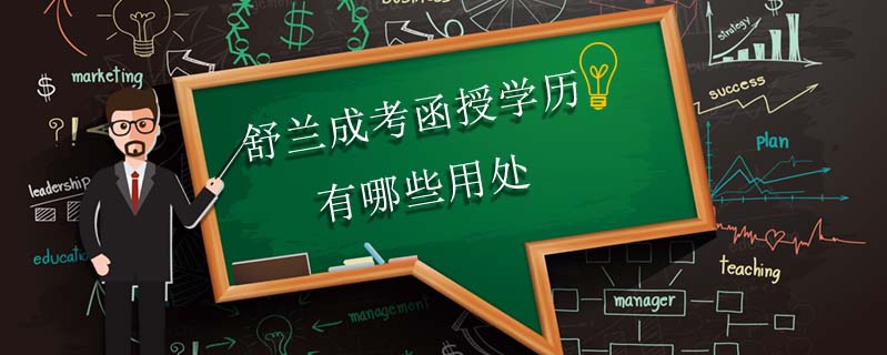 舒蘭成考函授學(xué)歷有哪些用處