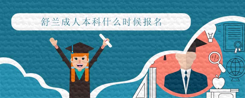 舒蘭成人本科什么時候報名