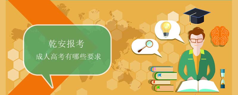 乾安報考成人高考有哪些要求