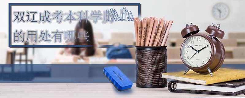 雙遼成考本科學(xué)歷的用處有哪些