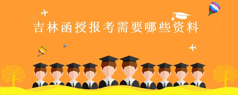吉林函授報考需要哪些資料