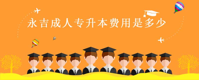 永吉成人專升本費用是多少