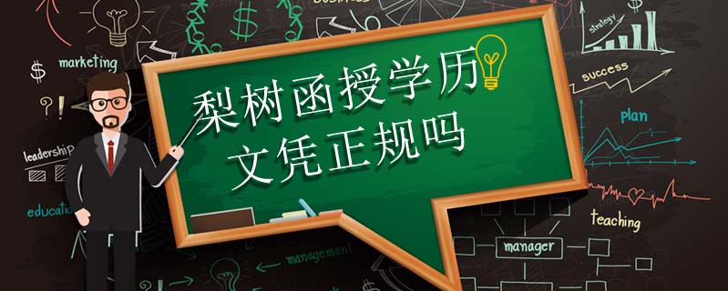 梨樹函授學(xué)歷文憑正規(guī)嗎