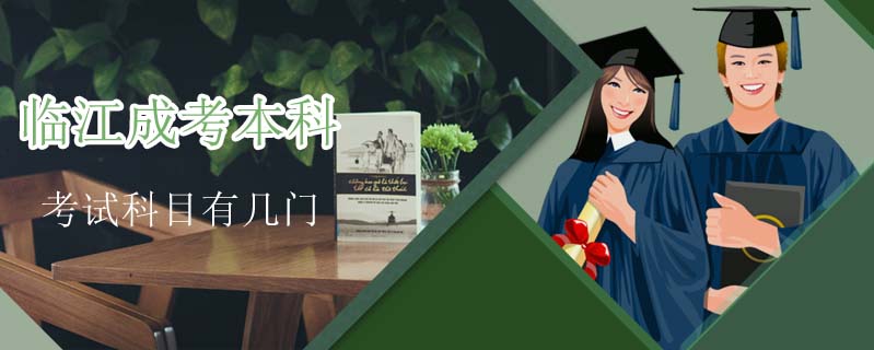 臨江成考本科考試科目有幾門