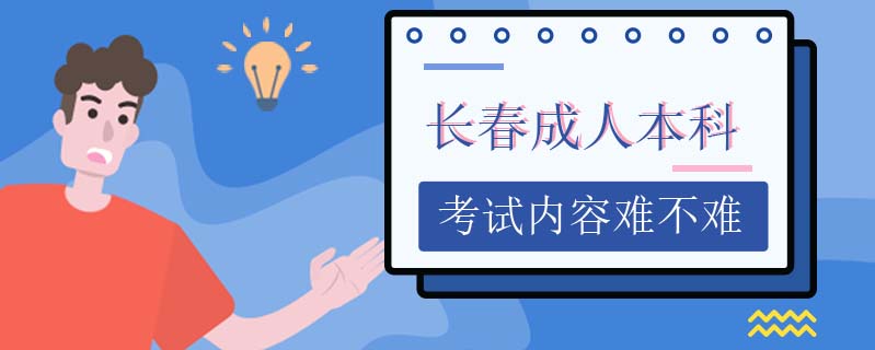 長春成人本科考試內(nèi)容難不難