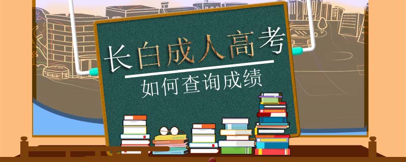 長白成人高考如何查詢成績