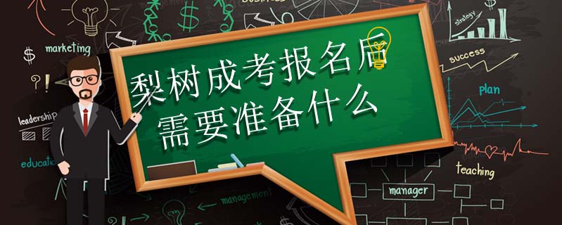 梨樹成考報(bào)名后需要準(zhǔn)備什么