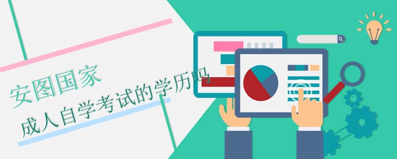安圖國家成人自學(xué)考試的學(xué)歷嗎