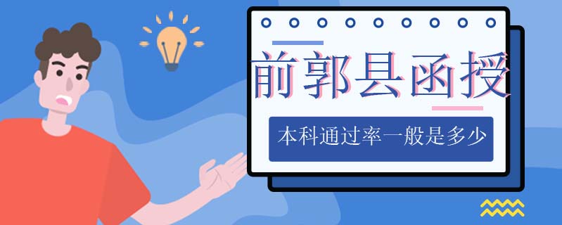 前郭縣函授本科通過率一般是多少
