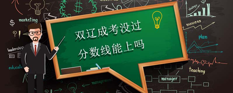 雙遼成考沒過分數(shù)線能上嗎