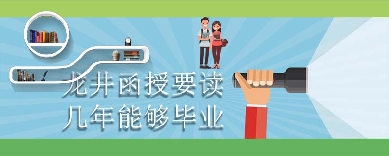 龍井函授要讀幾年能夠畢業(yè)