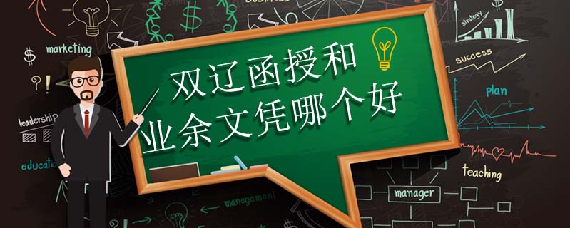 雙遼函授和業(yè)余文憑哪個(gè)好