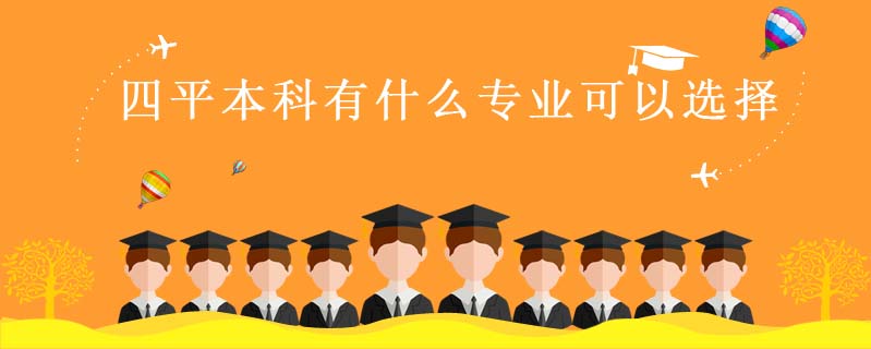 四平本科有什么專業(yè)可以選擇
