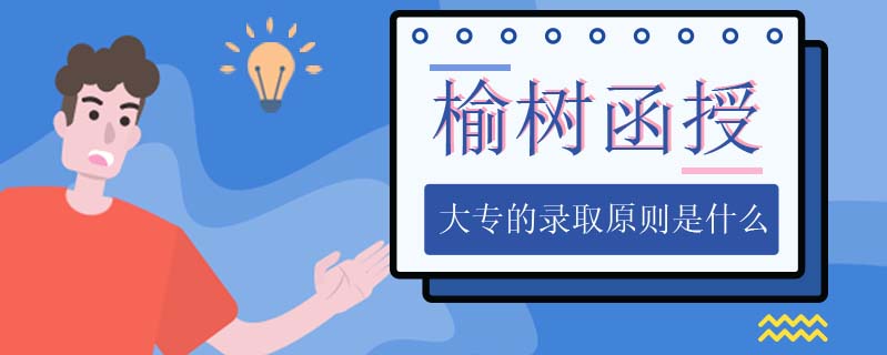 榆樹函授大專的錄取原則是什么