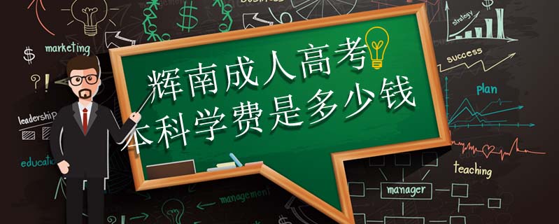 輝南成人高考本科學(xué)費(fèi)是多少錢