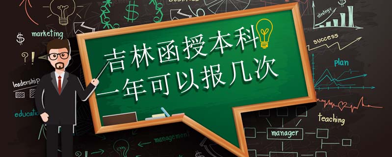 吉林函授本科一年可以報幾次