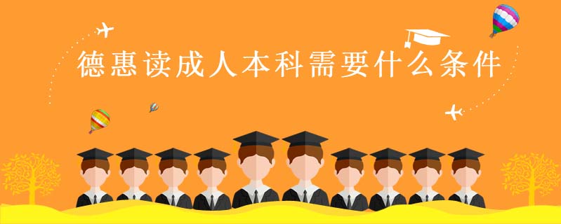 德惠讀成人本科需要什么條件