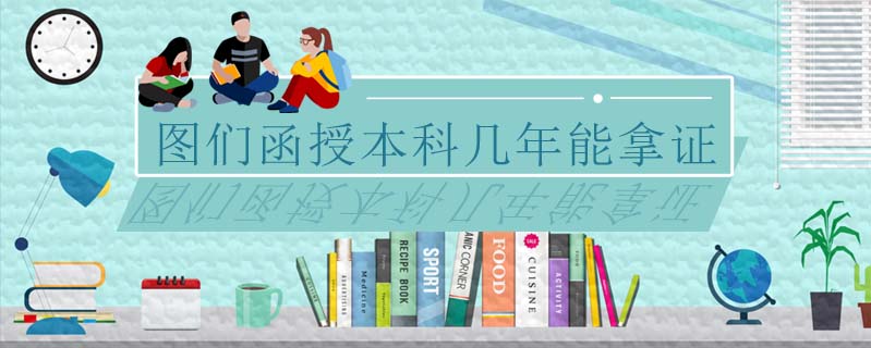 圖們函授本科幾年能拿證
