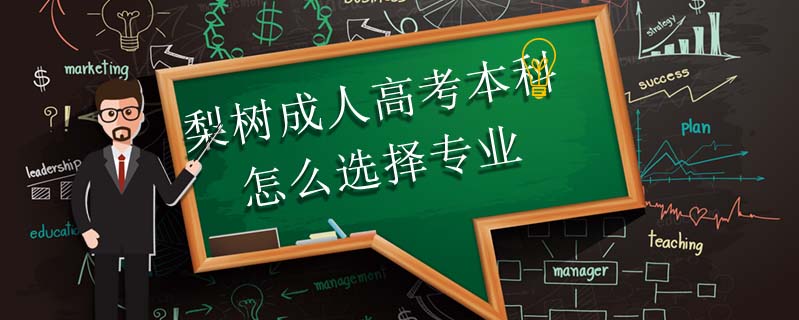 梨樹成人高考本科怎么選擇專業(yè)