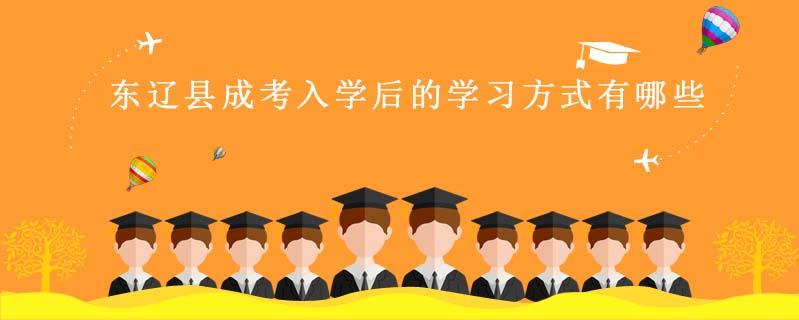東遼縣成考入學后的學習方式有哪些