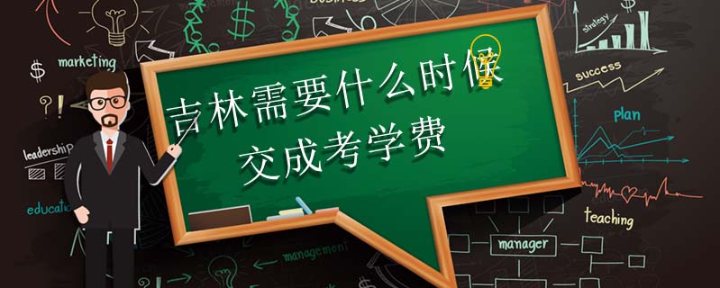 吉林需要什么時候交成考學費
