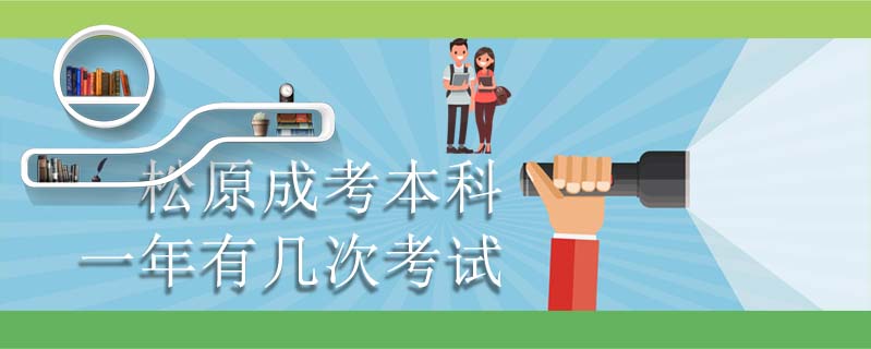 松原成考本科一年有幾次考試