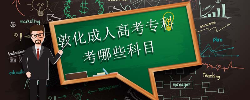 敦化成人高考?？瓶寄男┛颇? />
<h3>敦化成人高考?？瓶寄男┛颇?/h3>
<p>2024年成人大專的考生科目有3門，語文，數(shù)學(xué)和外語，成考專科的考試內(nèi)容不是很難，考生根據(jù)考試大綱認真?zhèn)淇?，通過的幾率很高。</p>
<i>2024-10-29 閱讀：60</i></a>
</li>


                <div   id=