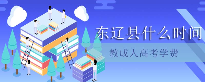 東遼縣什么時間教成人高考學(xué)費