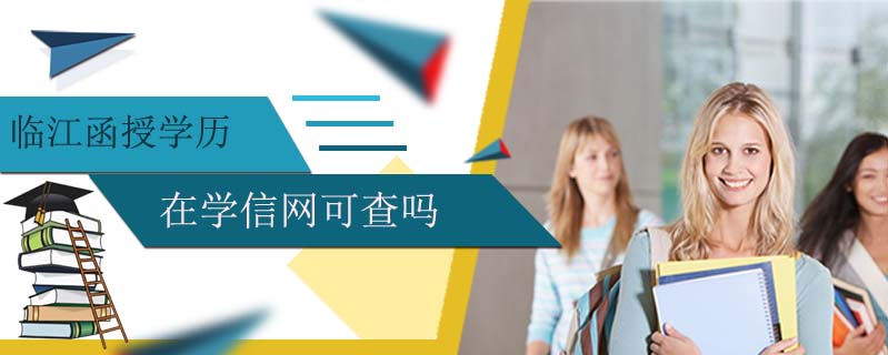 臨江函授學(xué)歷在學(xué)信網(wǎng)可查嗎