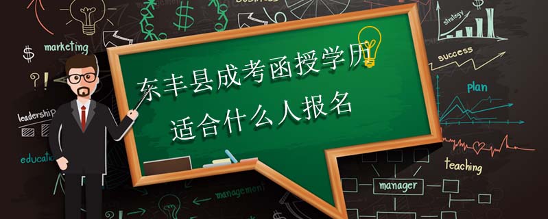 東豐縣成考函授學(xué)歷適合什么人報(bào)名