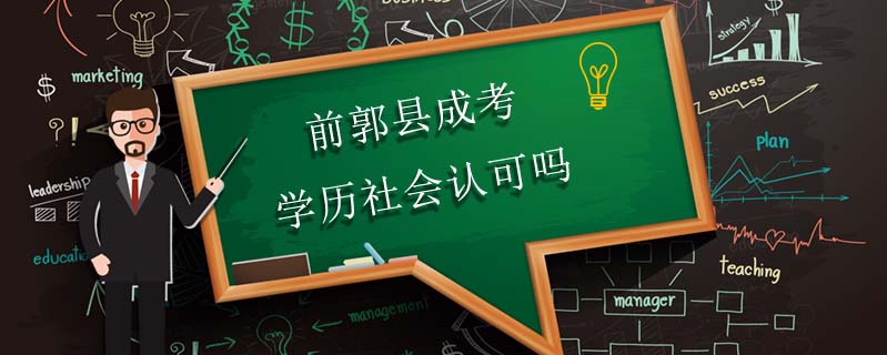 前郭縣成考學(xué)歷社會(huì)認(rèn)可嗎