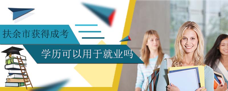 扶余市獲得成考學(xué)歷可以用于就業(yè)嗎