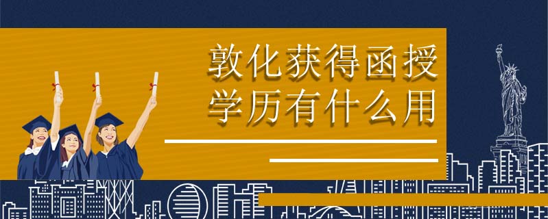 敦化獲得函授學(xué)歷有什么用